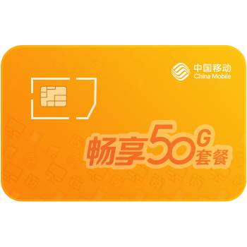 合肥移动 移动:畅享套餐(标准)超出后享达量不限速